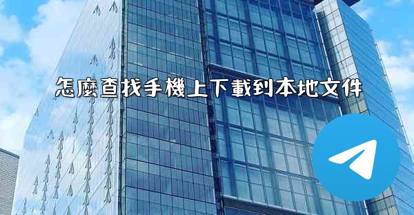 怎麼查找手機上下載到本地文件
