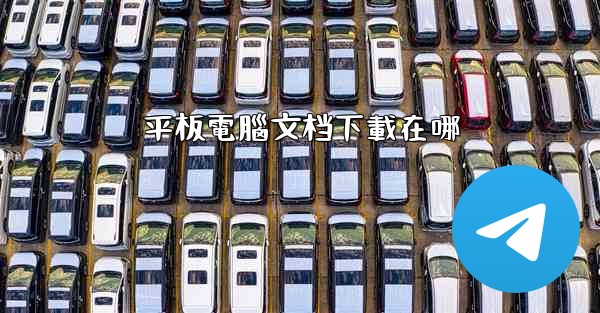 平板電腦文档下載在哪