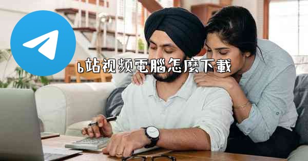 b站视频電腦怎麼下載