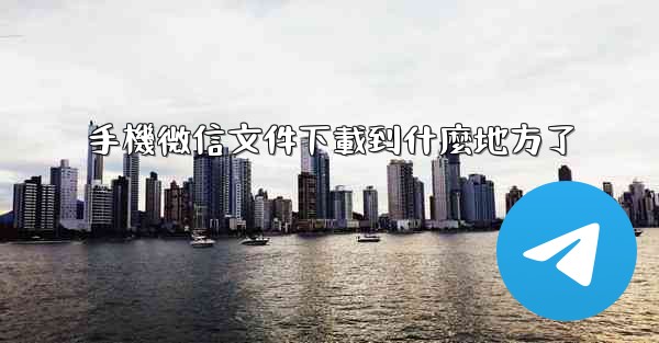 手機微信文件下載到什麼地方了