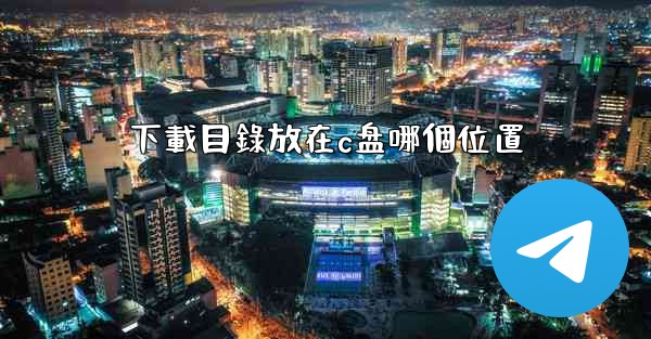 下載目錄放在c盘哪個位置