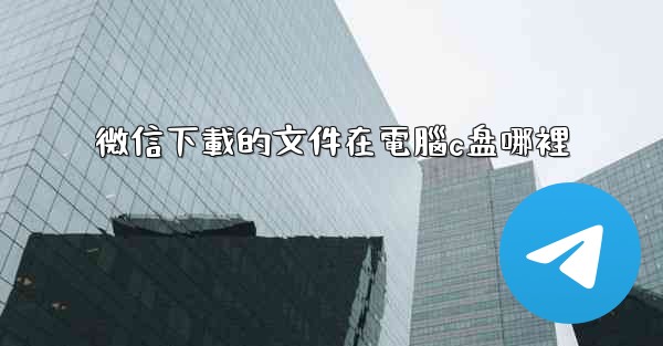 微信下載的文件在電腦c盘哪裡