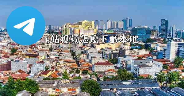 b站视频怎麼下載本地