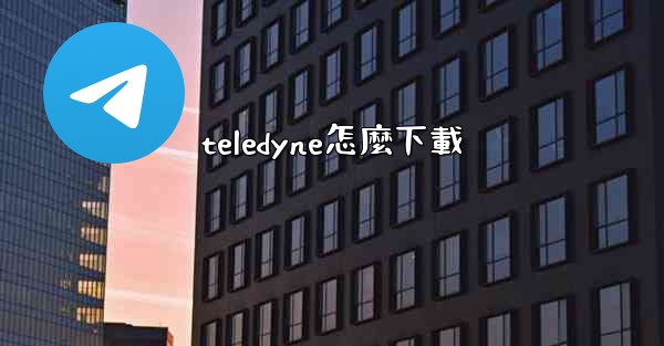 teledyne怎麼下載