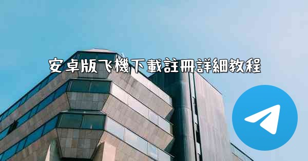安卓版飞機下載註冊詳細教程