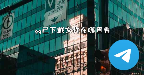qq已下載文件在哪查看