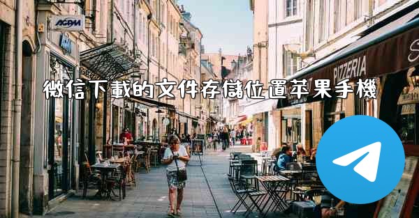 微信下載的文件存儲位置苹果手機