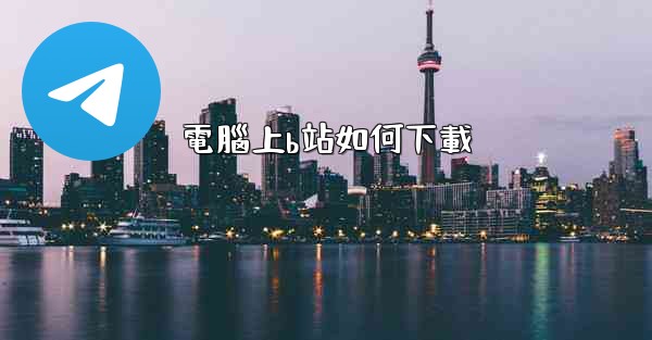 電腦上b站如何下載