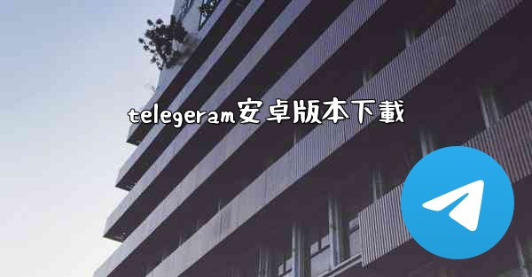 telegeram安卓版本下載