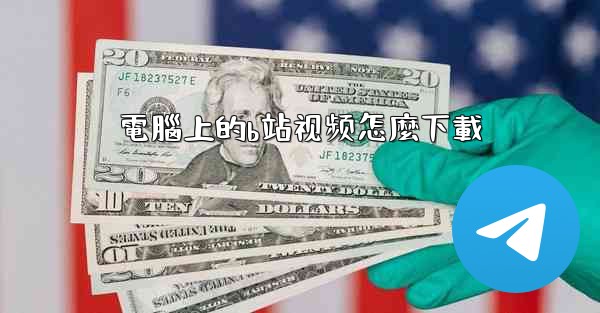 電腦上的b站视频怎麼下載