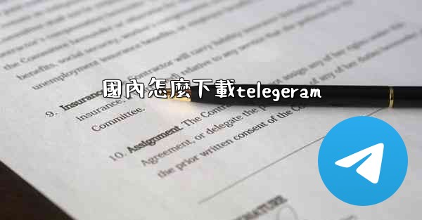 國內怎麼下載telegeram