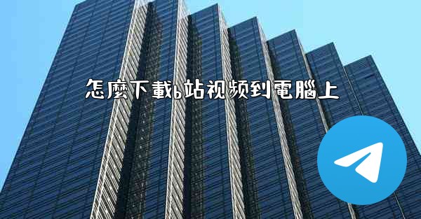 怎麼下載b站视频到電腦上