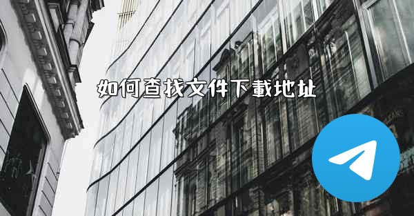 如何查找文件下載地址
