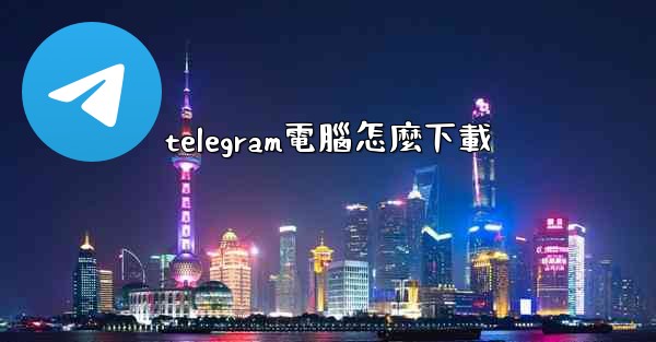 telegram電腦怎麼下載