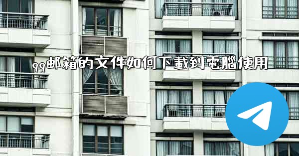 qq邮箱的文件如何下載到電腦使用