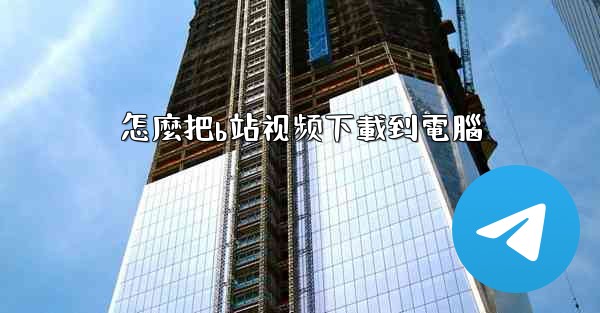 怎麼把b站视频下載到電腦