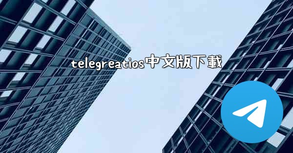 telegreatios中文版下載