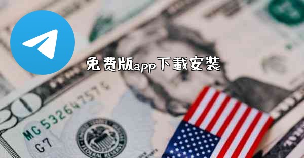 免费版app下載安裝