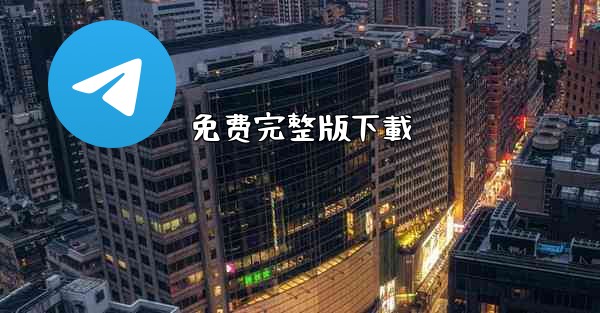 免费完整版下載