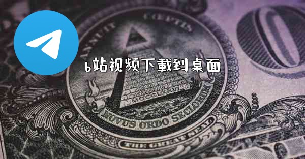 b站视频下載到桌面