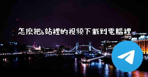 怎麼把b站裡的视频下載到電腦裡