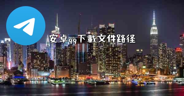 安卓qq下載文件路径