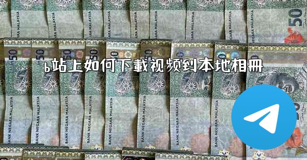 b站上如何下載视频到本地相冊