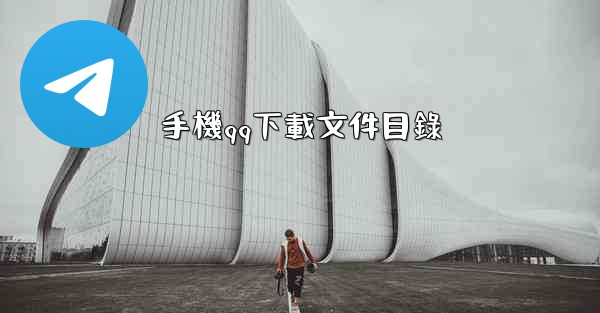 手機qq下載文件目錄