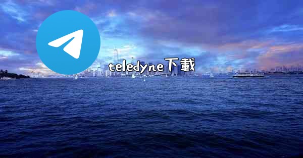 teledyne下載