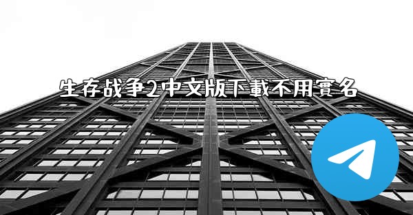 生存战争2中文版下載不用實名