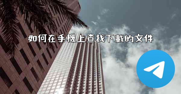 如何在手機上查找下載的文件