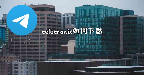 teletronix如何下載