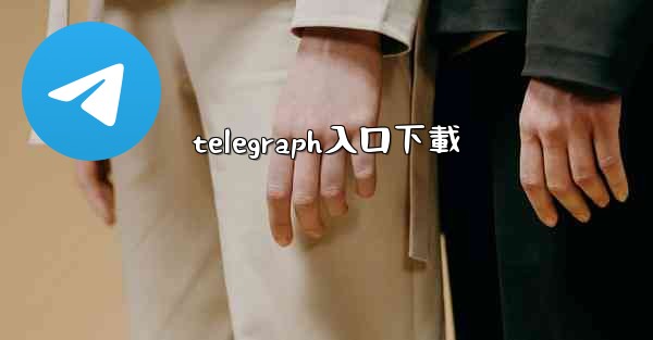 telegraph入口下載