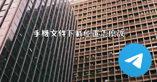 手機文件下載位置怎麼改