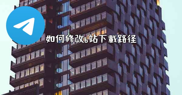 如何修改b站下載路径