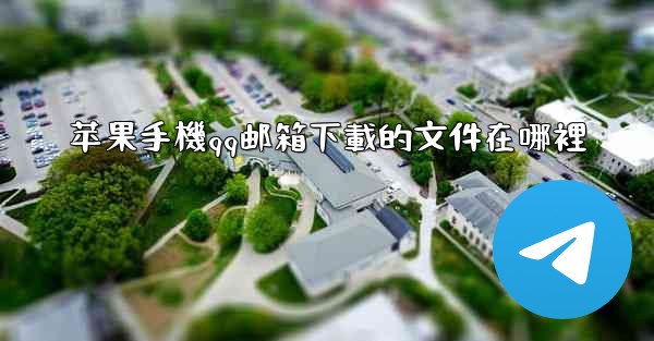 苹果手機qq邮箱下載的文件在哪裡