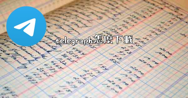 telegraph怎麼下載