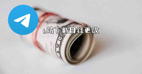 b站下載目錄更改