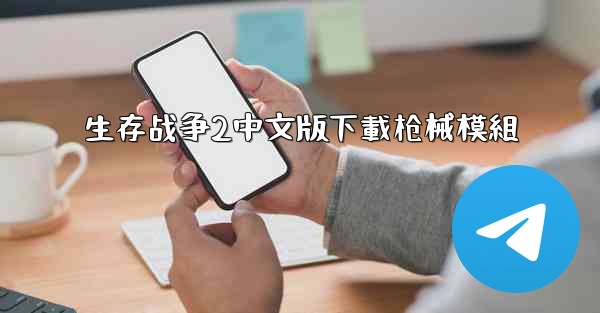 生存战争2中文版下載枪械模組