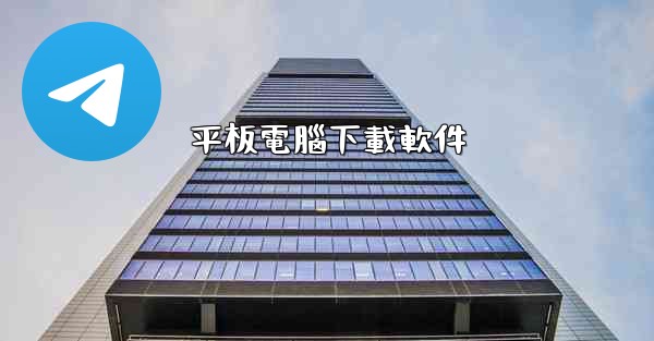 平板電腦下載軟件