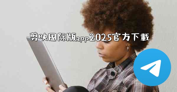 剪映國际版app2025官方下載