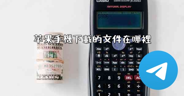 苹果手機下載的文件在哪裡