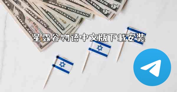 星露谷物语中文版下載安裝