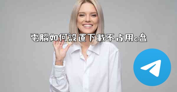 電腦如何設置下載不占用c盘