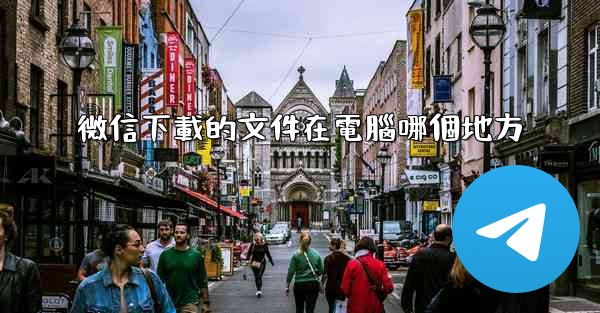 微信下載的文件在電腦哪個地方