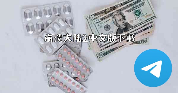 崩溃大陆2中文版下載