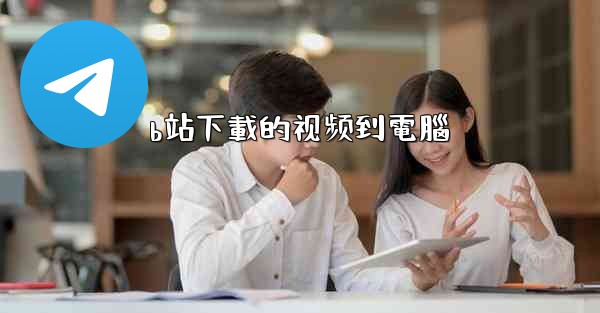 b站下載的视频到電腦