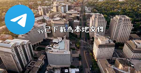 qq已下載為本地文件