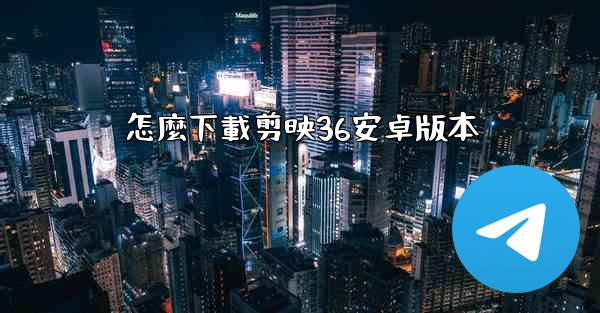 怎麼下載剪映36安卓版本