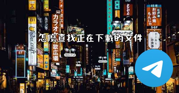 怎麼查找正在下載的文件